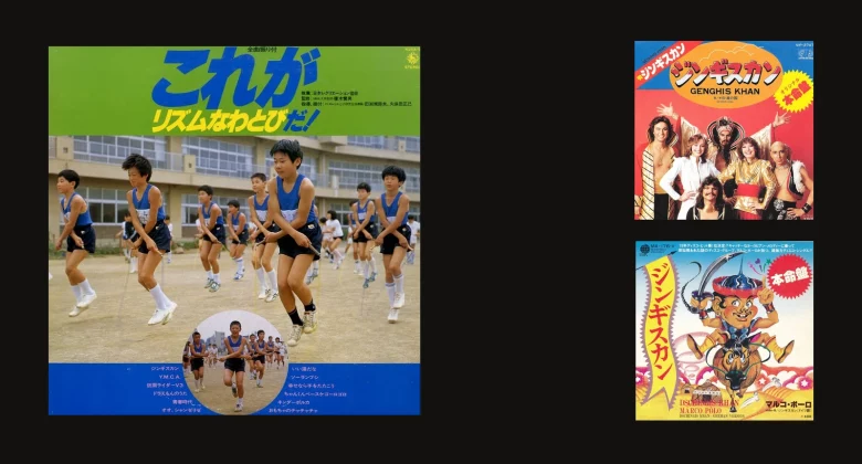Cover of the childrens record Kore ga Rhythm Nawatobi da! showing an elementary school jump-rope routine (left), next to the Japanese single sleeves for Dschinghis Khans Genghis Khan (top right) and Marco Polo (bottom right)
